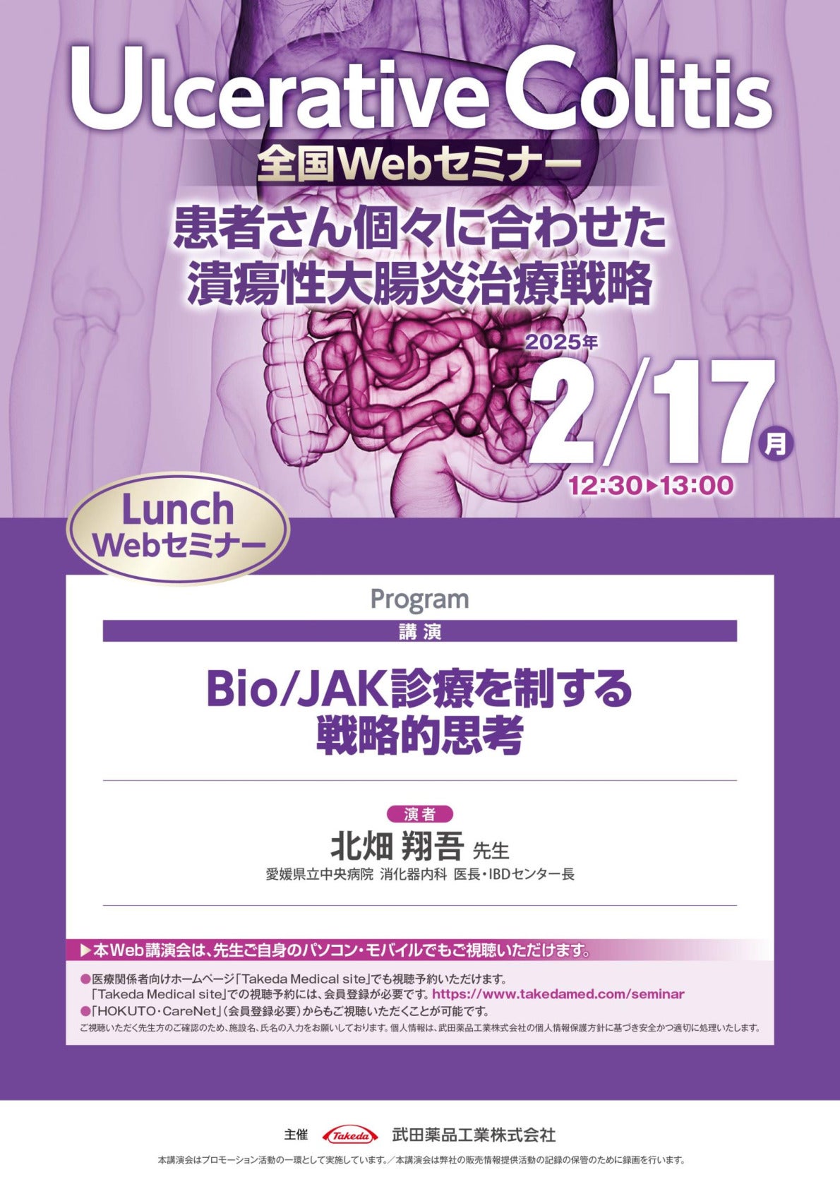 Web講演会詳細ページ ｜【公式】武田薬品工業株式会社 医療関係者向け